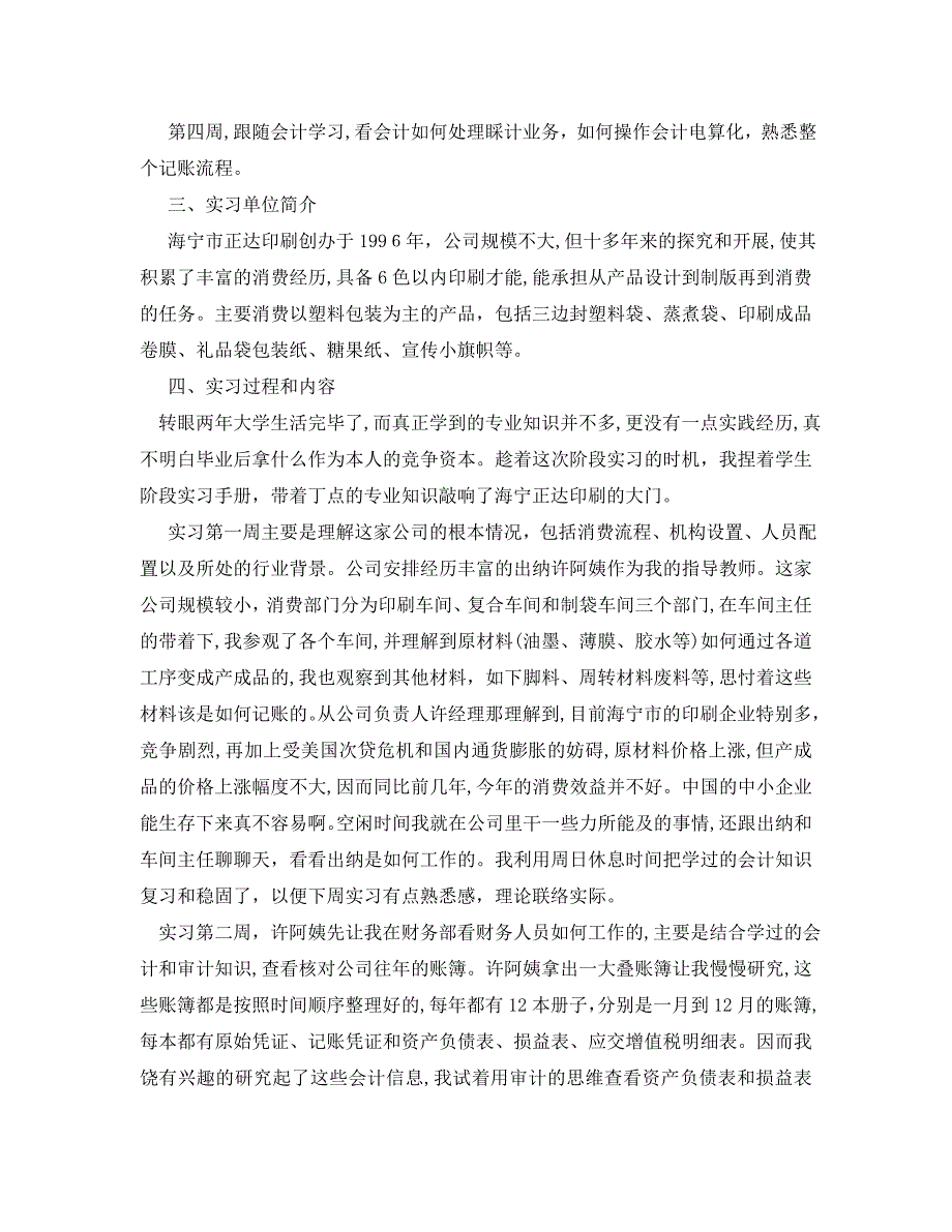 会计专业实习工作总结5篇_第2页