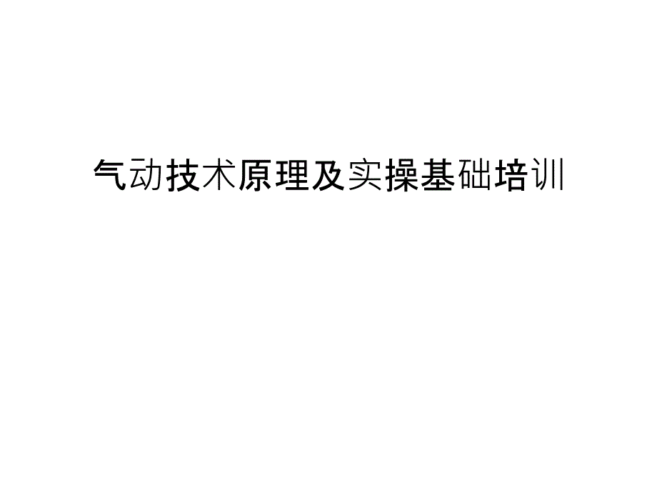 气动技术原理及实操基础培训复习进程_第1页