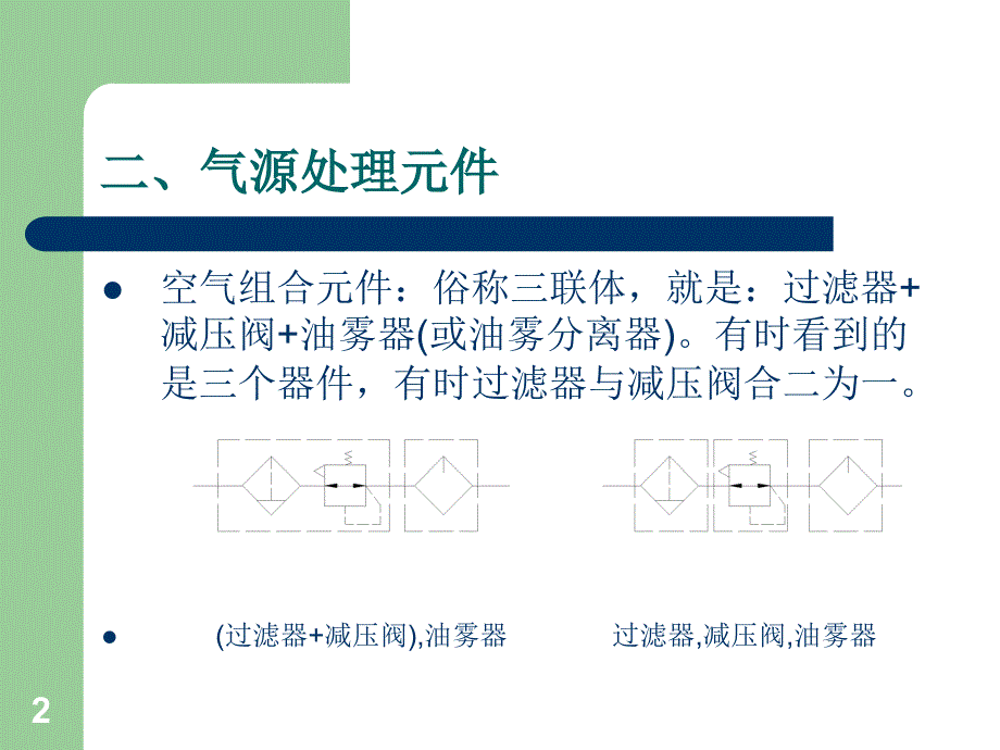 气动技术原理及实操基础培训复习进程_第2页