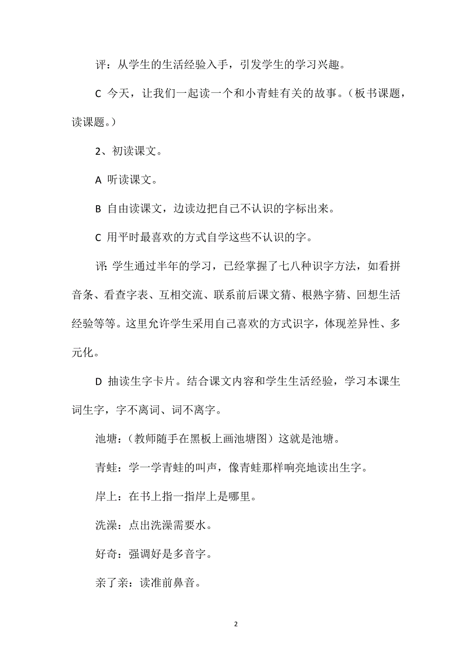 小学语文一年级教案-《池塘边的叫声》教学设计之二_第2页