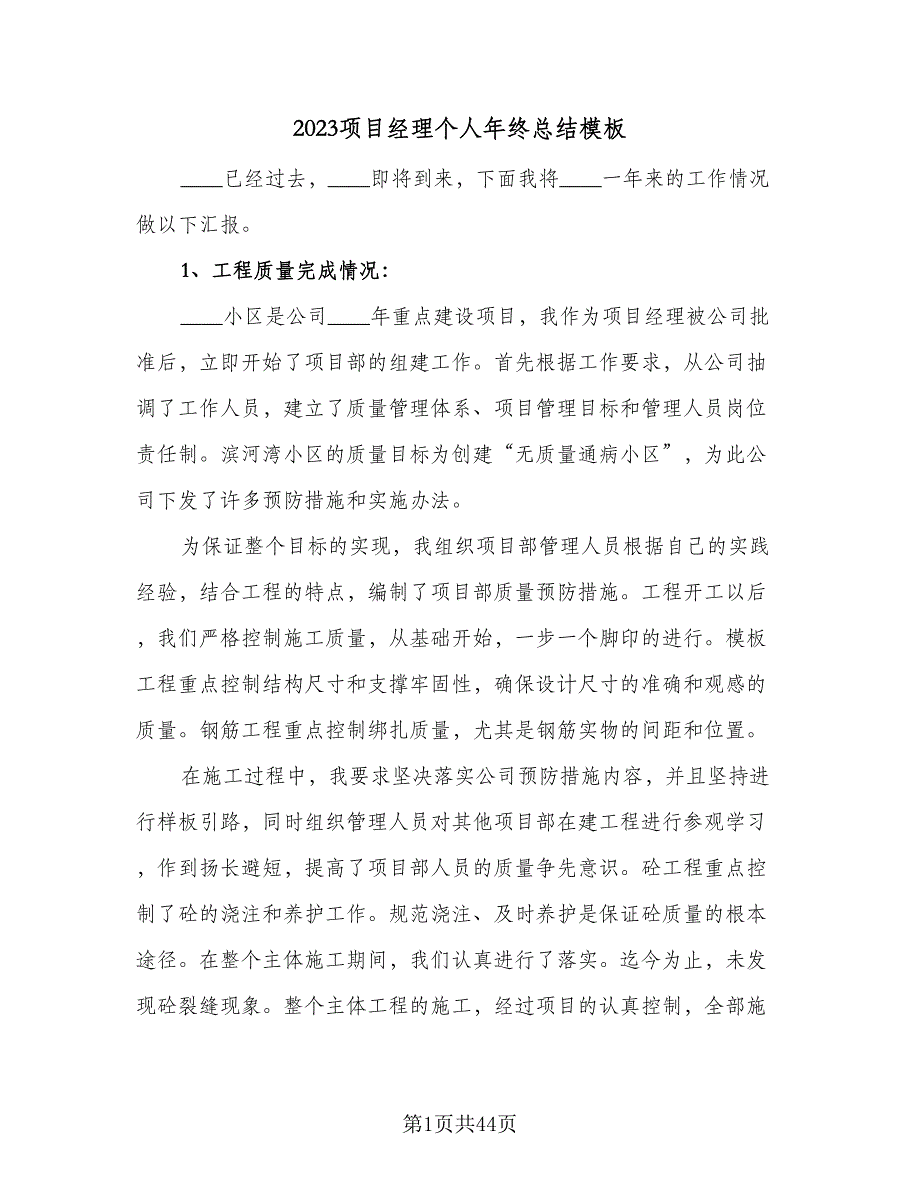 2023项目经理个人年终总结模板（8篇）_第1页