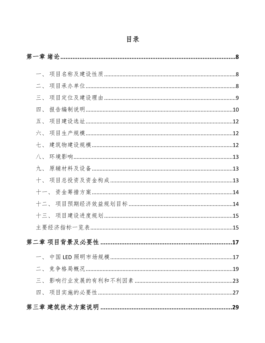重庆LED照明产品项目可行性研究报告_第1页