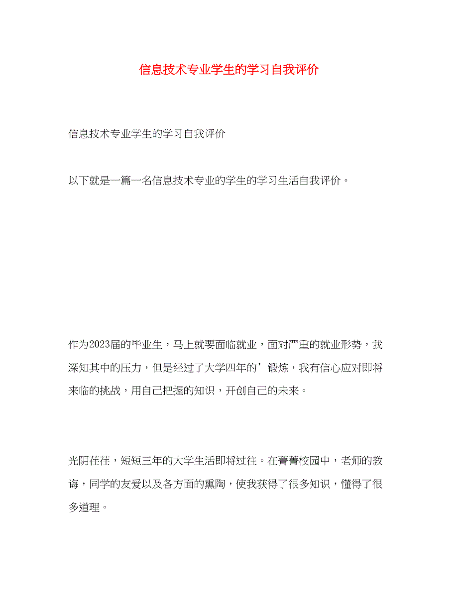 2023年信息技术专业学生的学习自我评价范文.docx_第1页