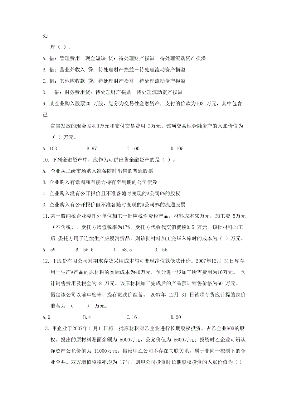 财务会计复习试题一_第2页