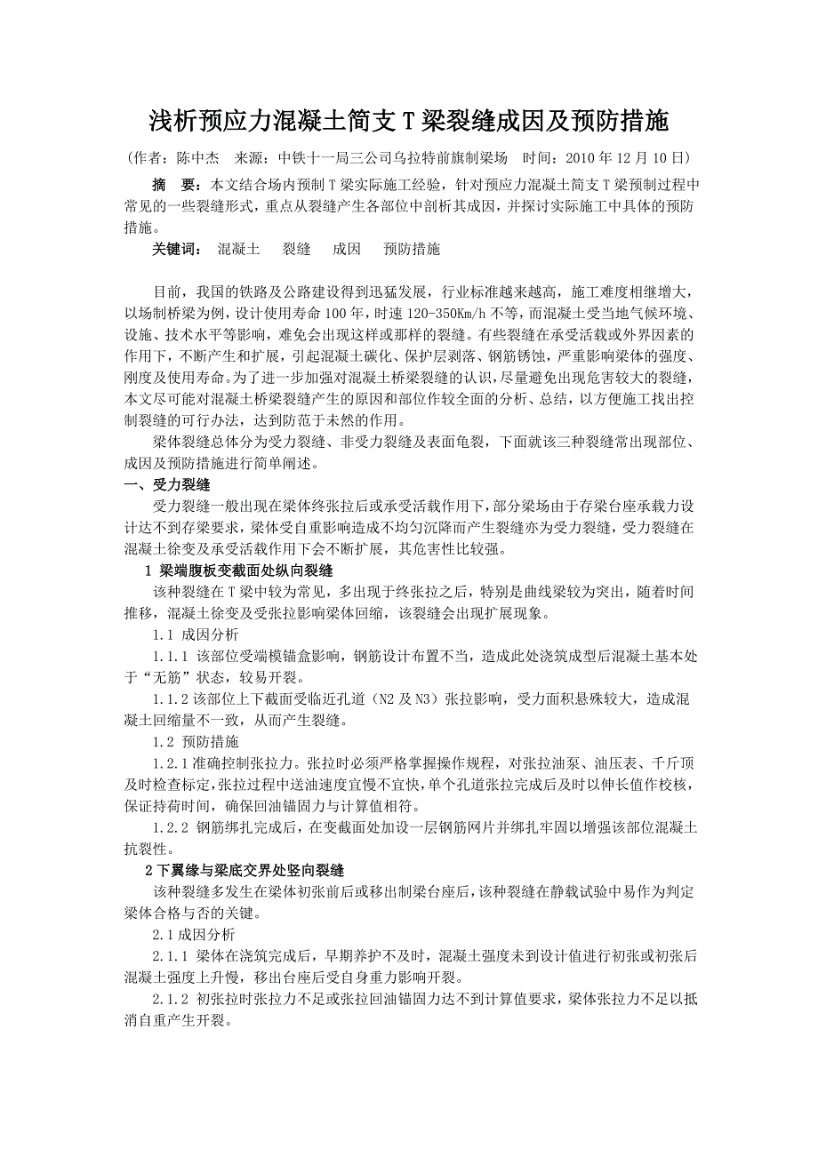 浅析预应力混凝土简支T梁裂缝成因及预防措施_第1页