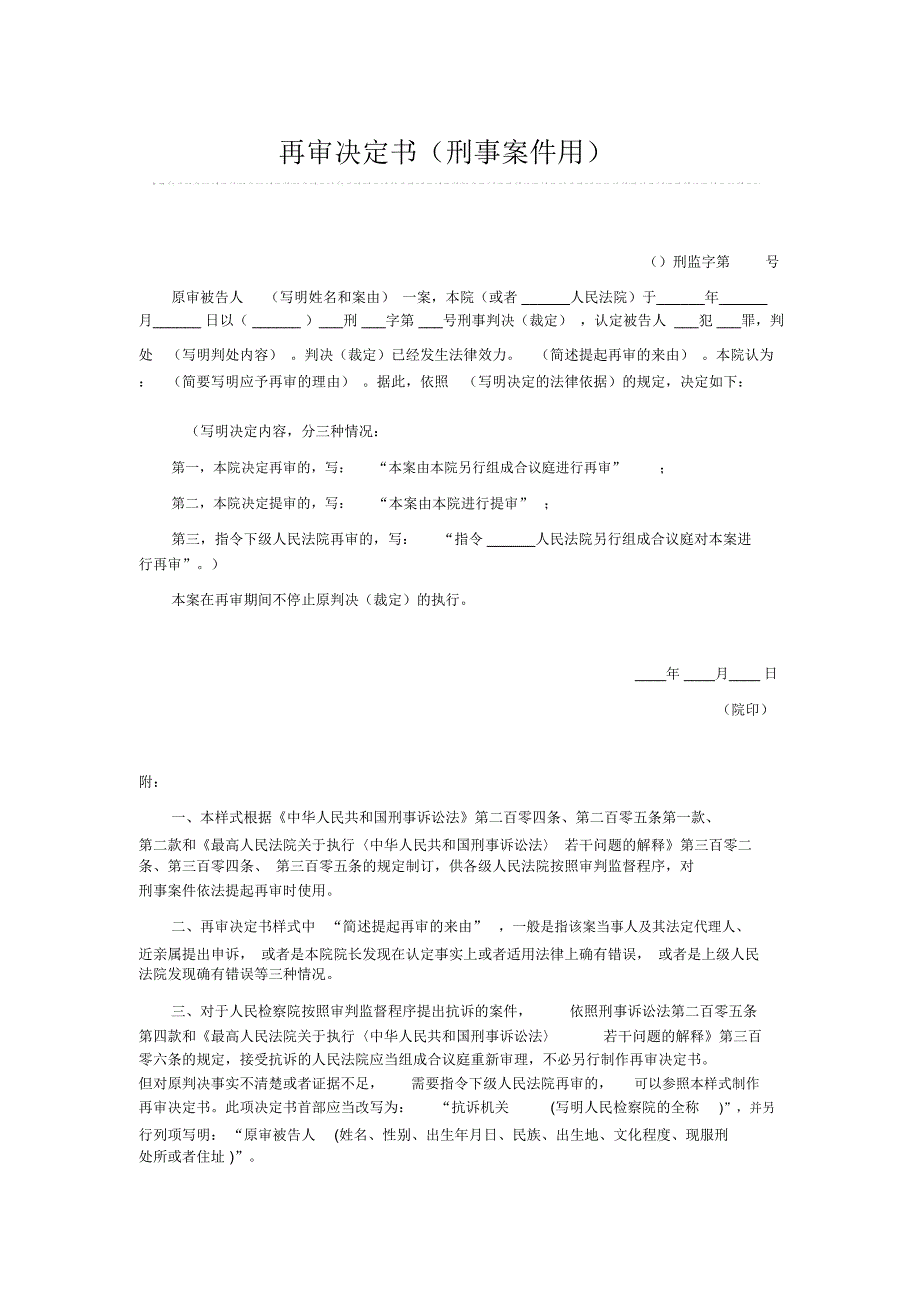 再审决定书刑事案件用_第1页