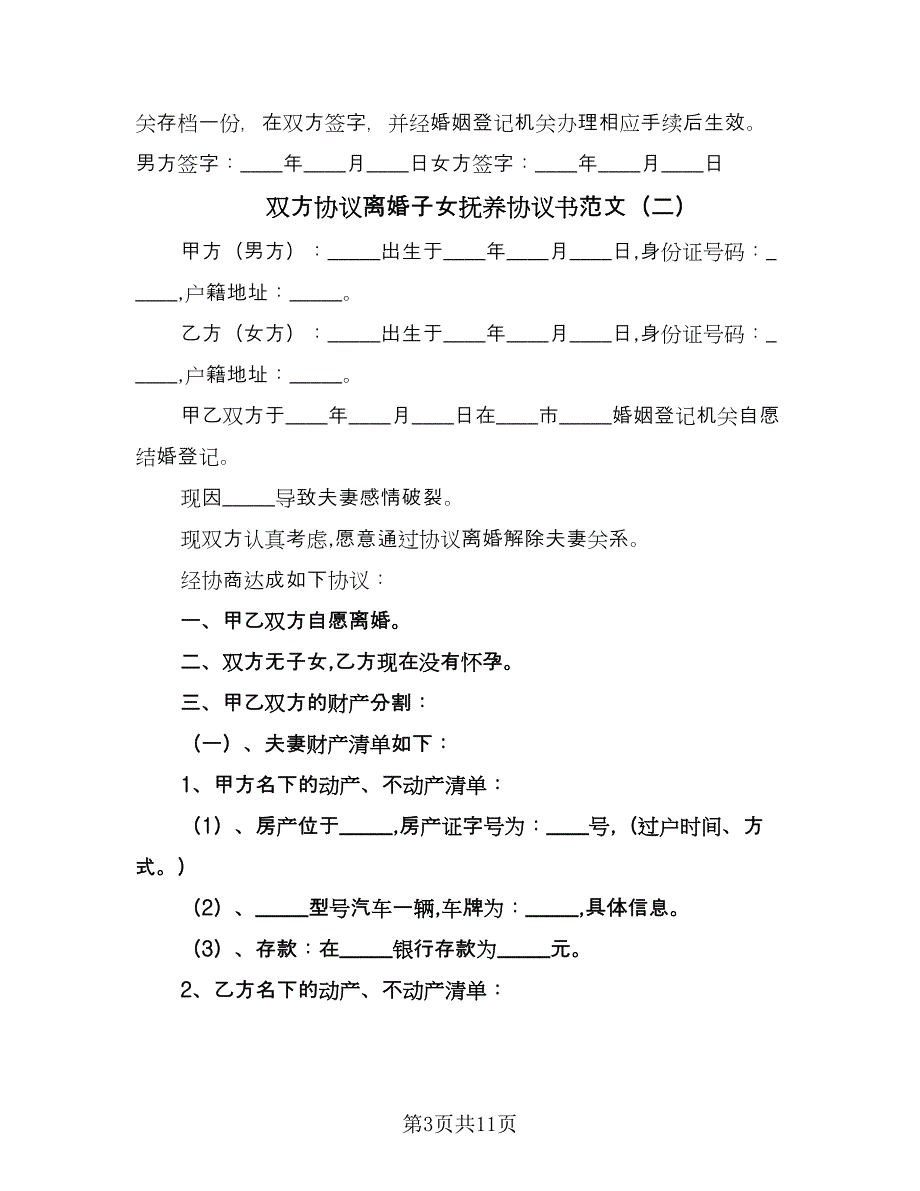 双方协议离婚子女抚养协议书范文（六篇）.doc_第3页