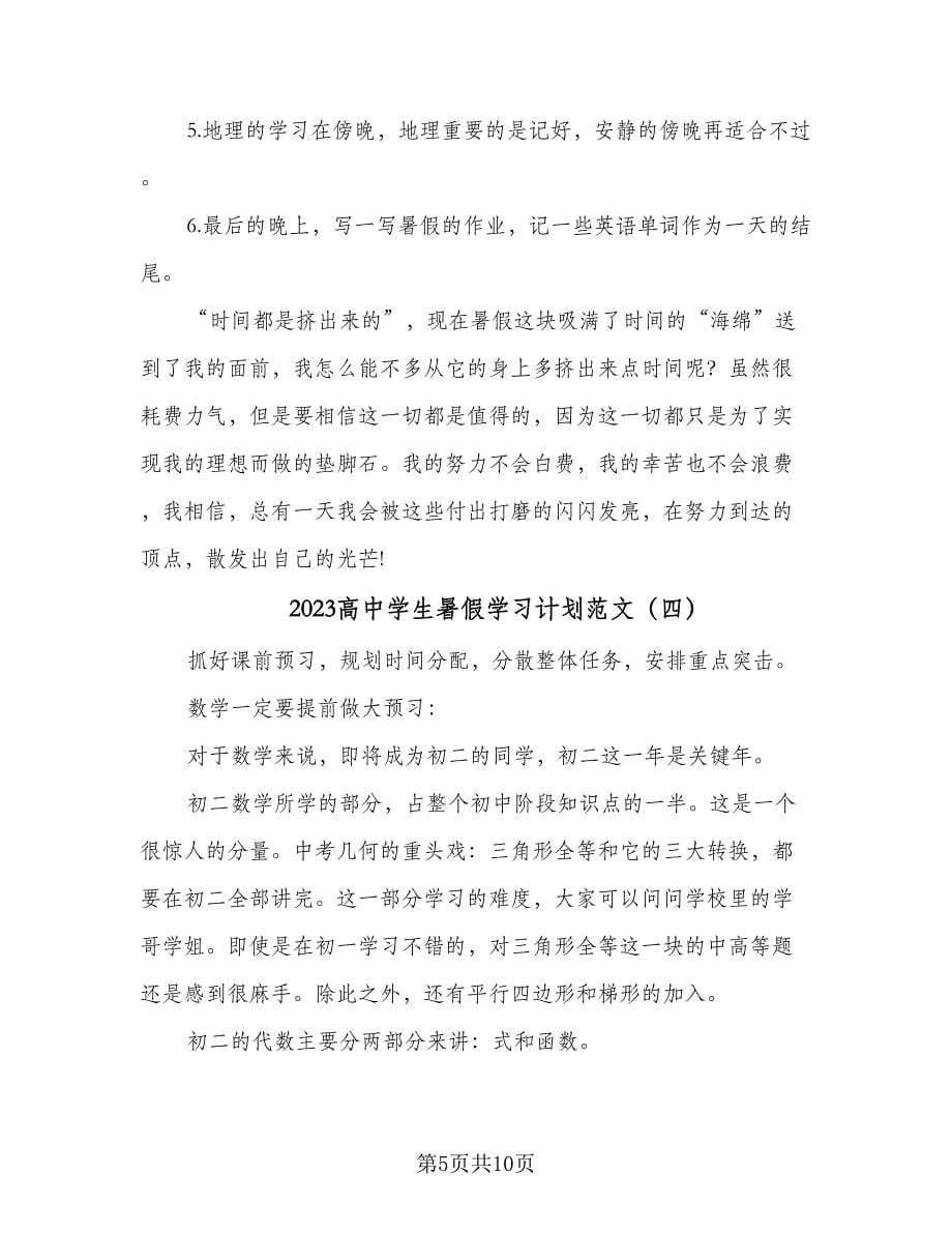 2023高中学生暑假学习计划范文（6篇）.doc_第5页