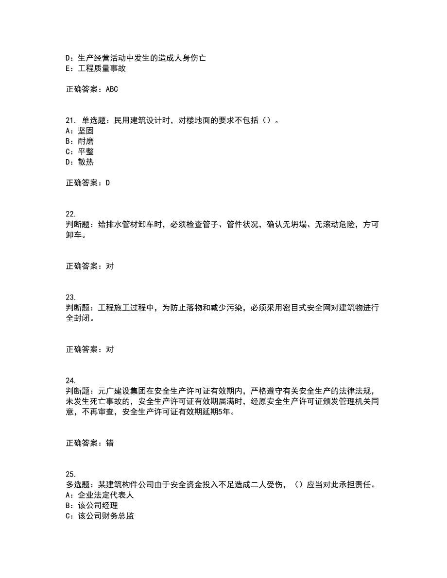 2022年重庆市安全员B证考试题库试题含答案41_第5页