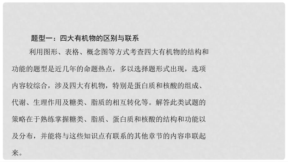 高考生物大一轮精讲复习 小专题一 四大有机物的综合考查课件_第2页