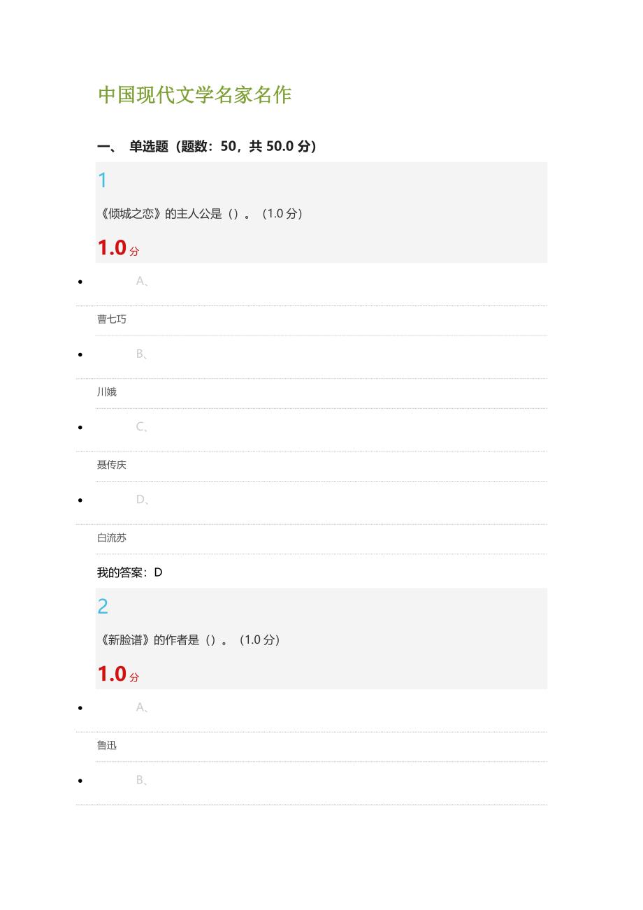 《中国现代文学名家名作》期末答案.docx_第1页