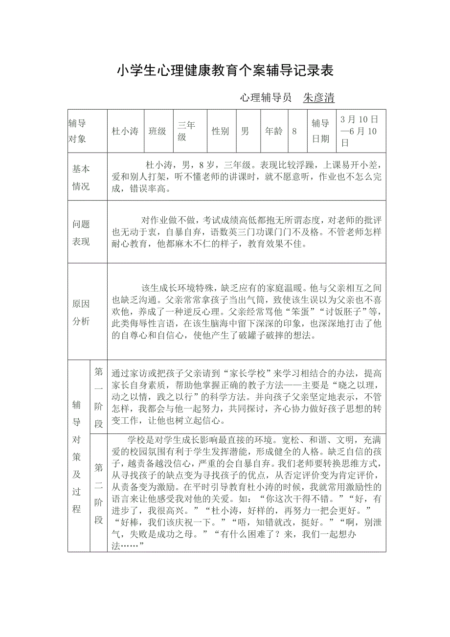 小学生心理健康教育个案辅导记录表_第1页