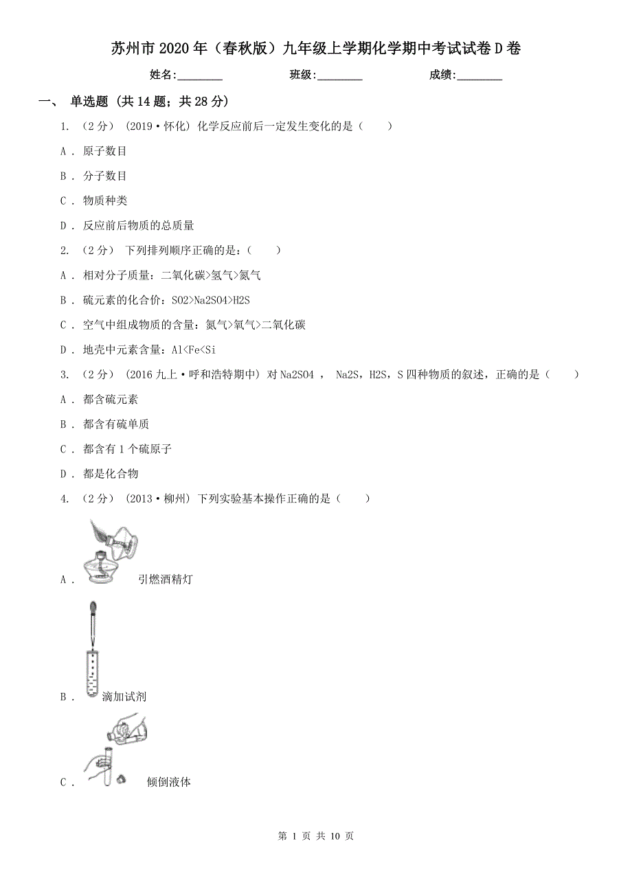 苏州市2020年（春秋版）九年级上学期化学期中考试试卷D卷_第1页