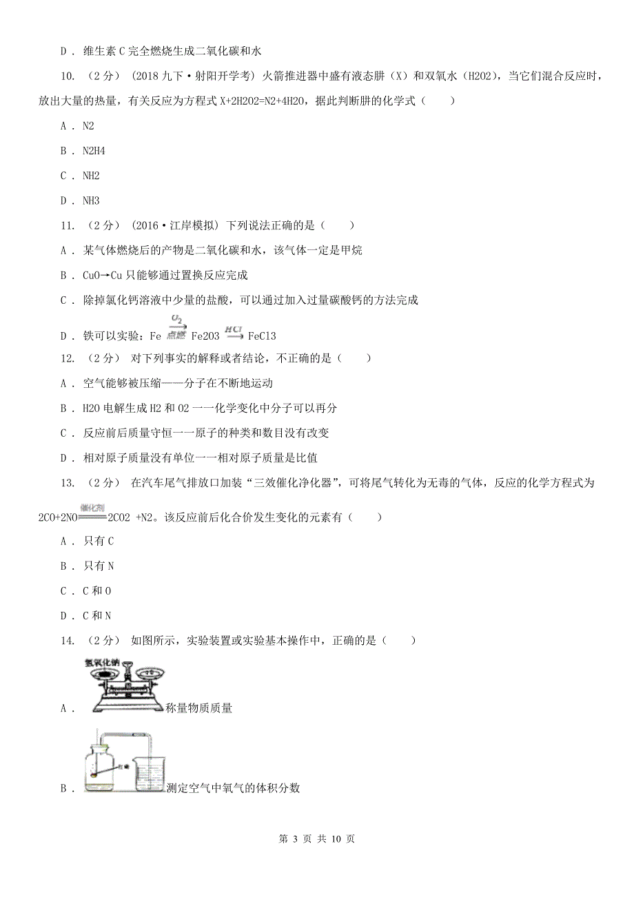 苏州市2020年（春秋版）九年级上学期化学期中考试试卷D卷_第3页