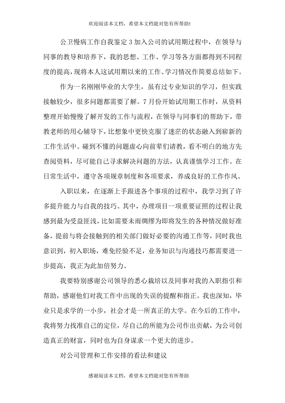 公卫慢病工作自我鉴定_第4页