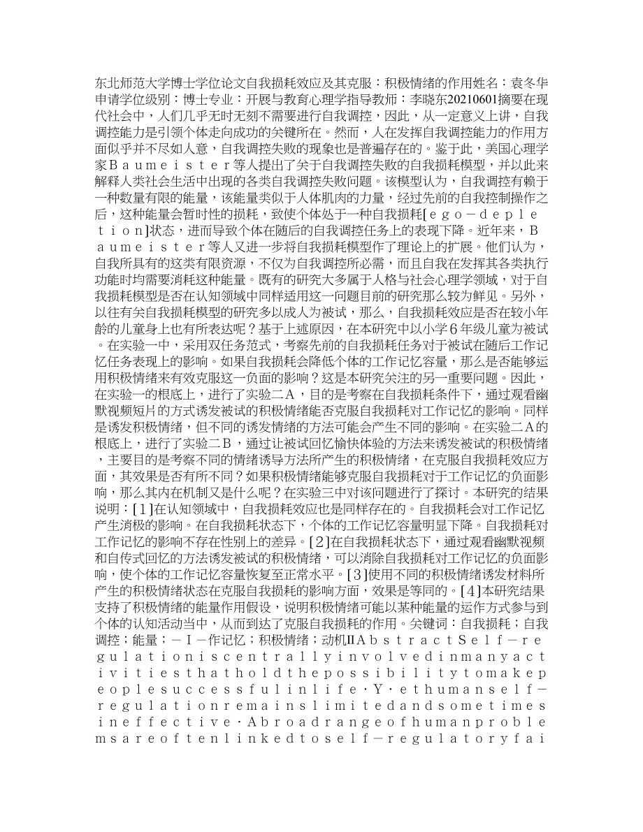 自我损耗效应及其克服积极情绪的作用_第1页