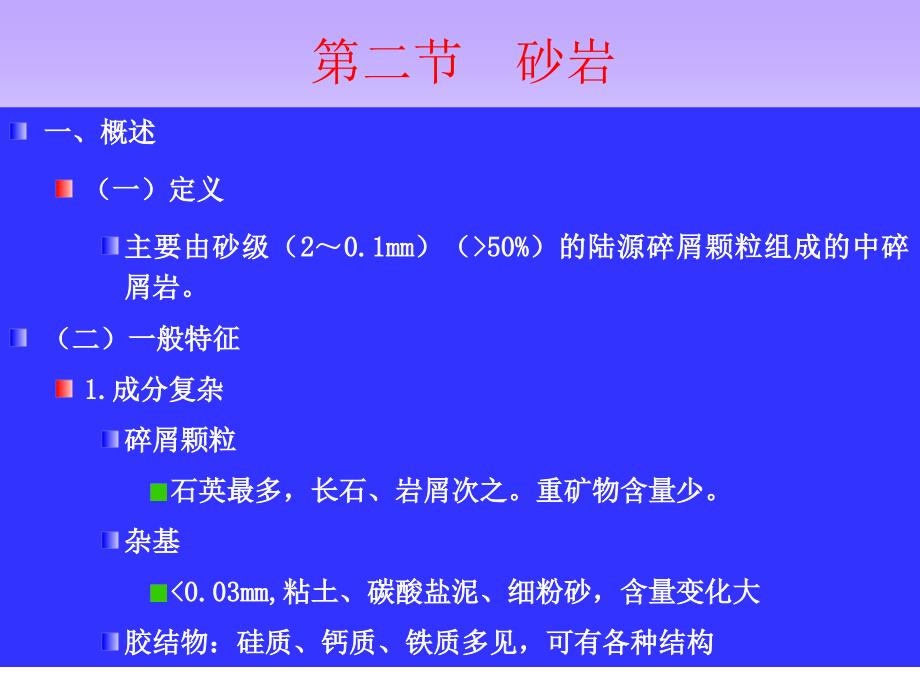 09-第十讲--陆源碎屑岩各论-砂岩汇总_第1页