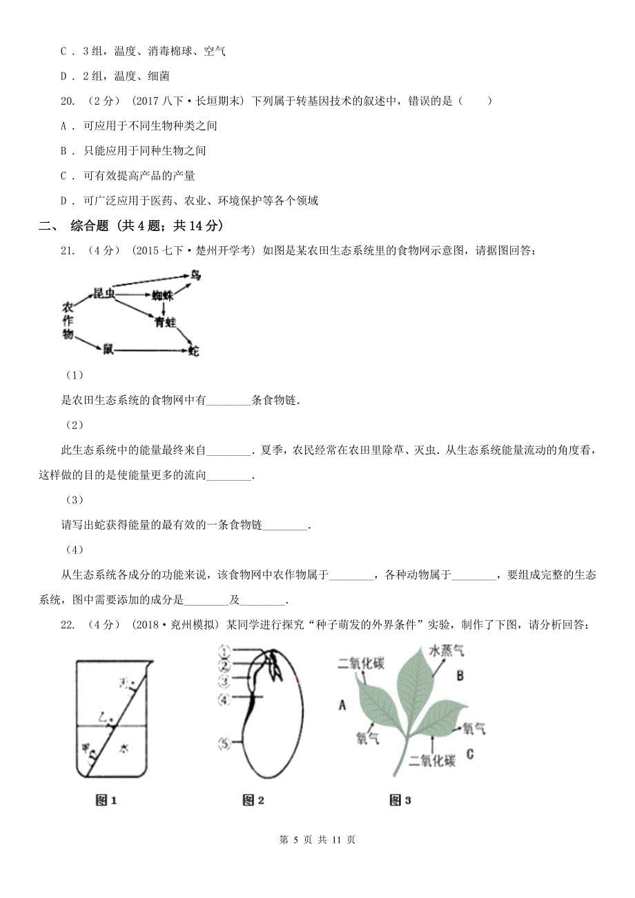 新乡市初中生物中考模拟试卷_第5页