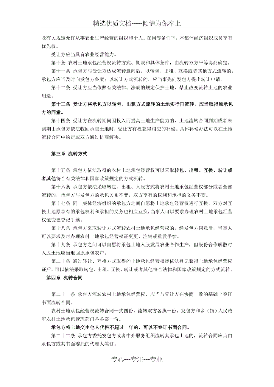 农村土地承包经营权流转管理办法_第2页