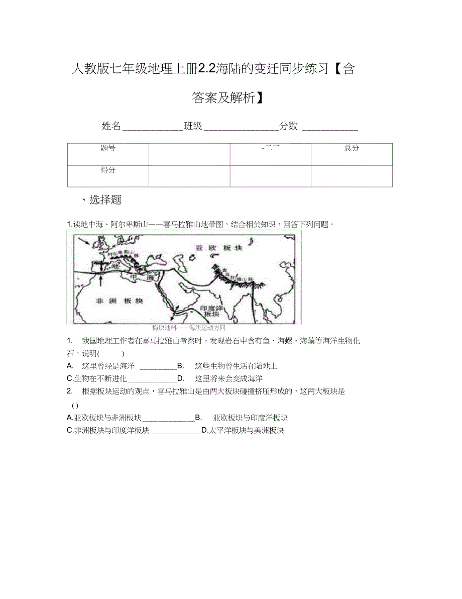 人教版七年级地理上册2.2海陆的变迁同步练习【含答案及解析】_第1页