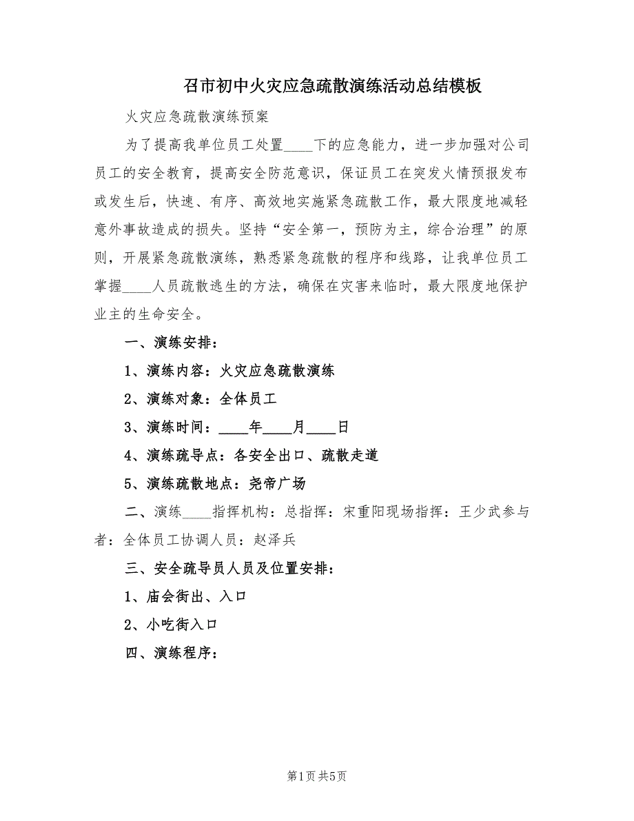 召市初中火灾应急疏散演练活动总结模板（2篇）.doc_第1页