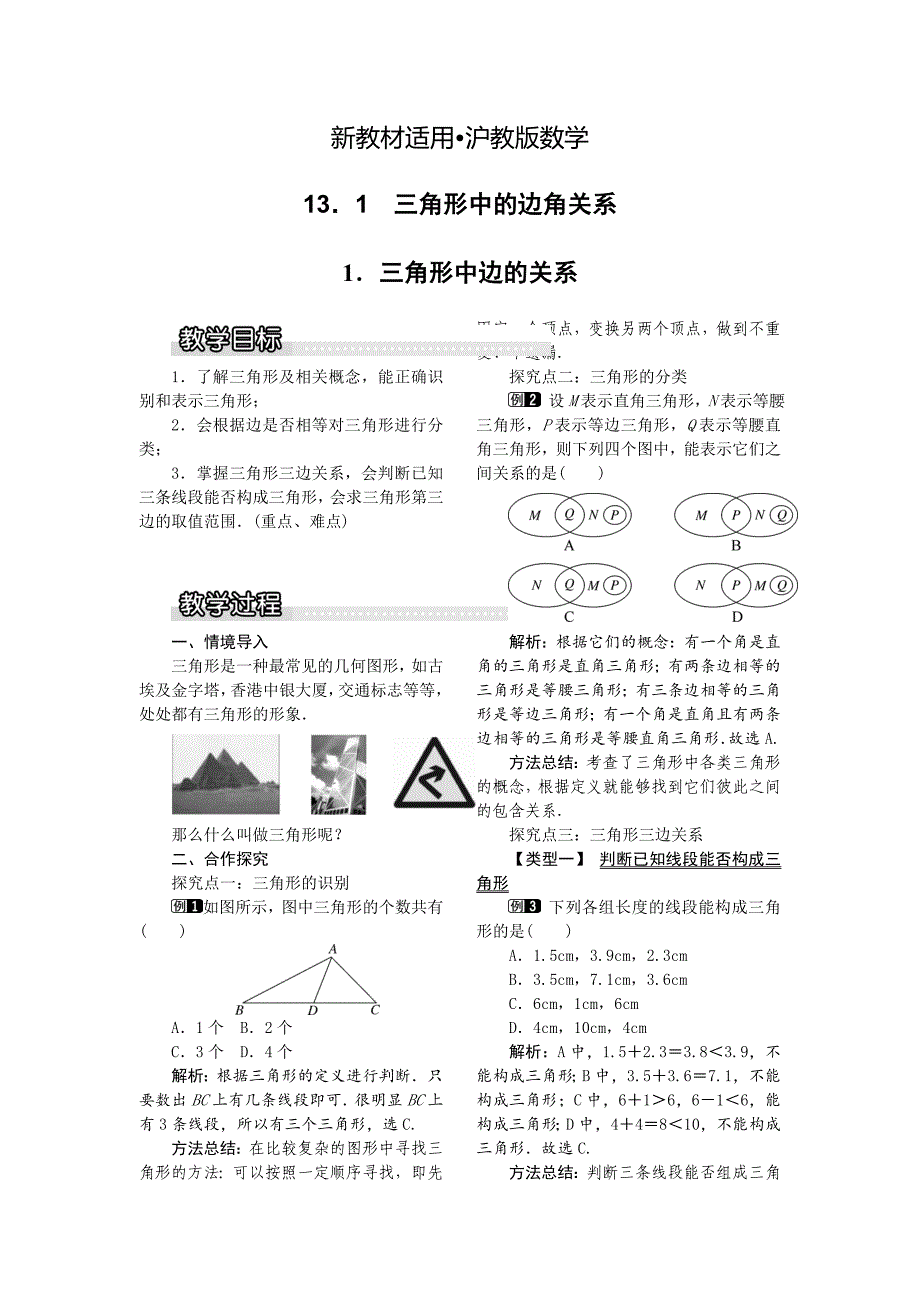 【最新教材】【沪科版】八年级数学上册教案13.1.1 三角形中边的关系1_第1页