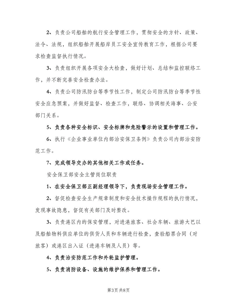 安全保卫部职责（3篇）.doc_第3页