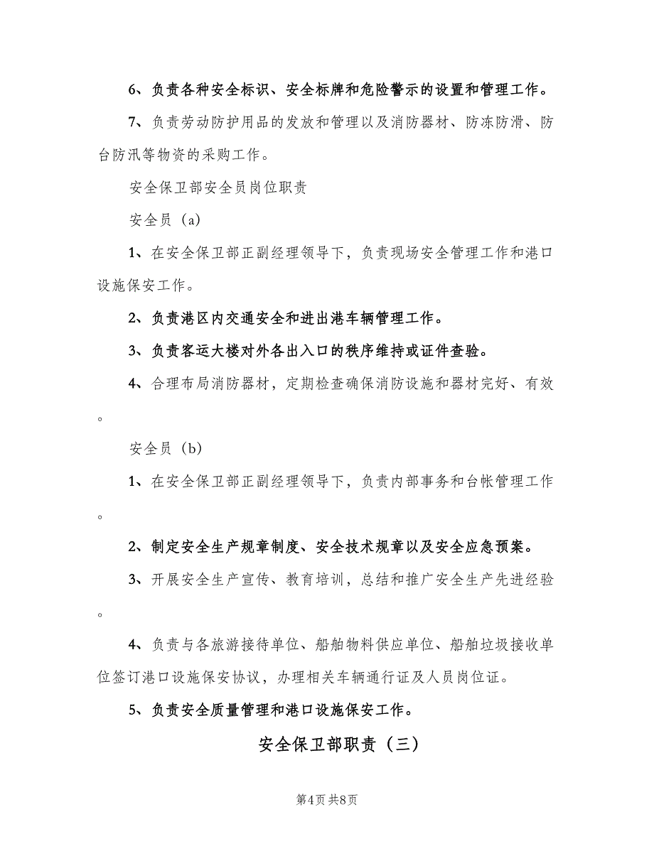 安全保卫部职责（3篇）.doc_第4页