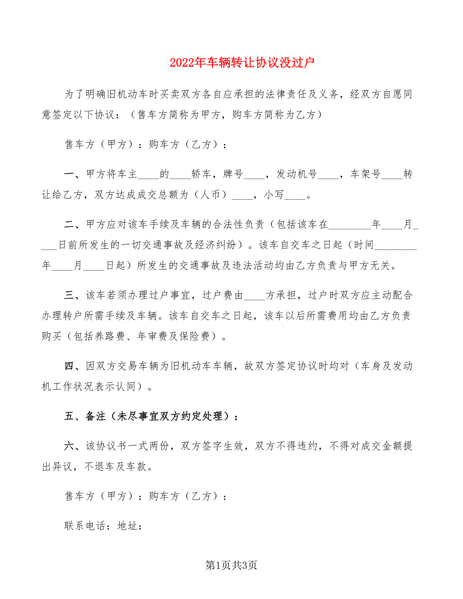 2022年车辆转让协议没过户_第1页