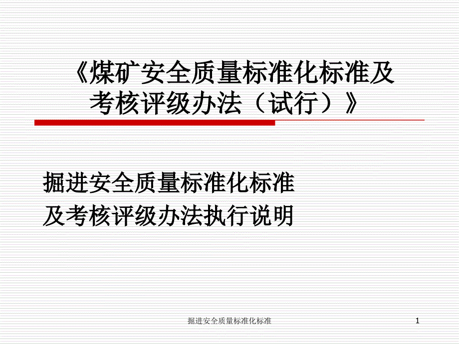 掘进安全质量标准化标准_第1页