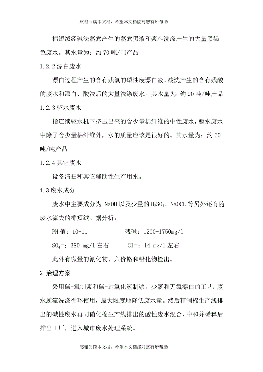 精制棉废水治理资料_第4页