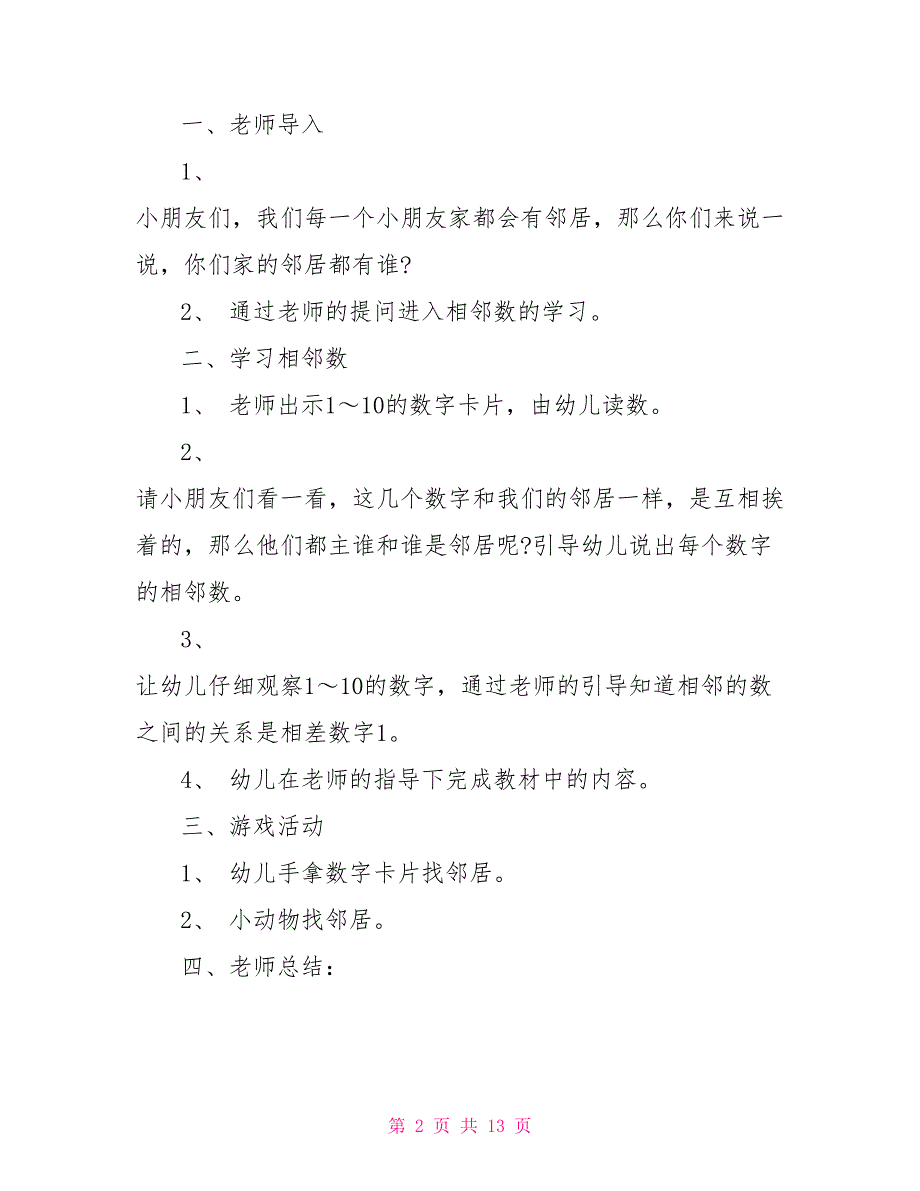 幼儿园数学《相邻数》最新教案_第2页