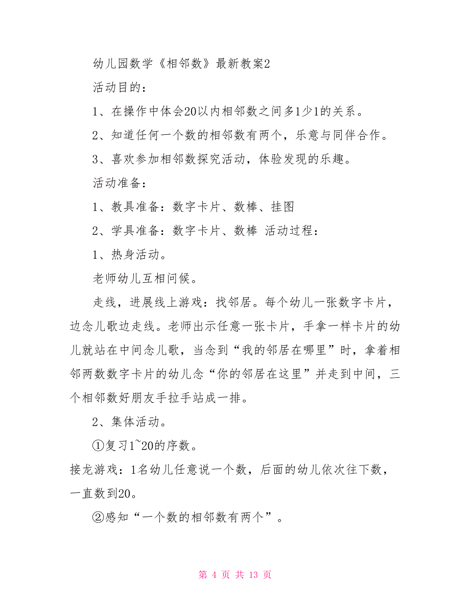 幼儿园数学《相邻数》最新教案_第4页