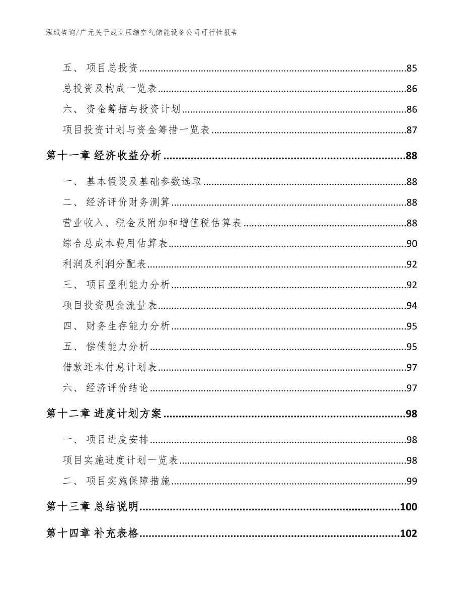 广元关于成立压缩空气储能设备公司可行性报告_第5页