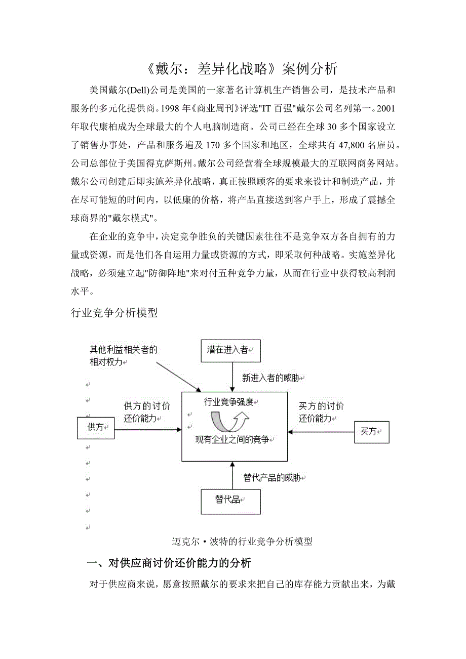 《戴尔：差异化战略》案例分析.docx_第1页