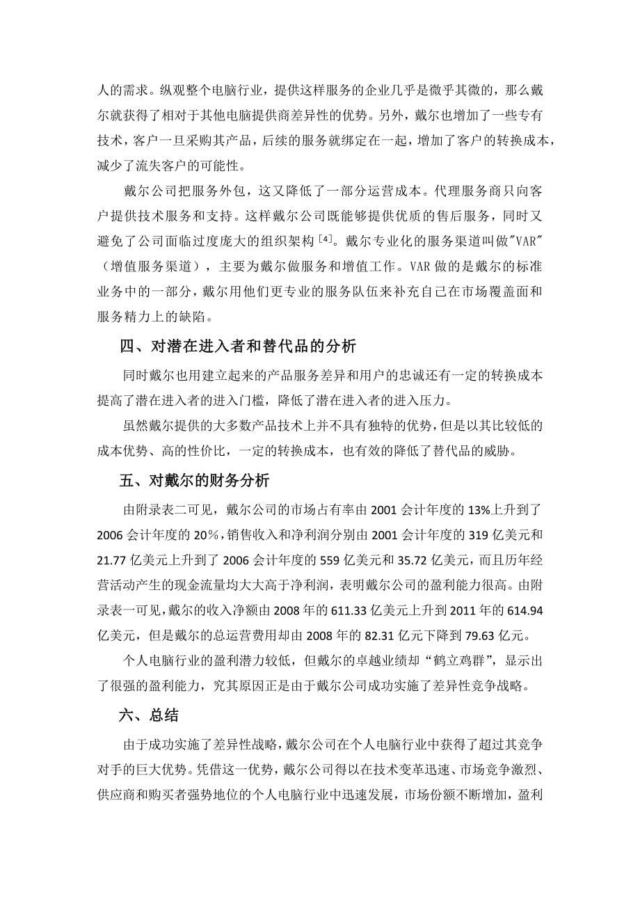 《戴尔：差异化战略》案例分析.docx_第5页