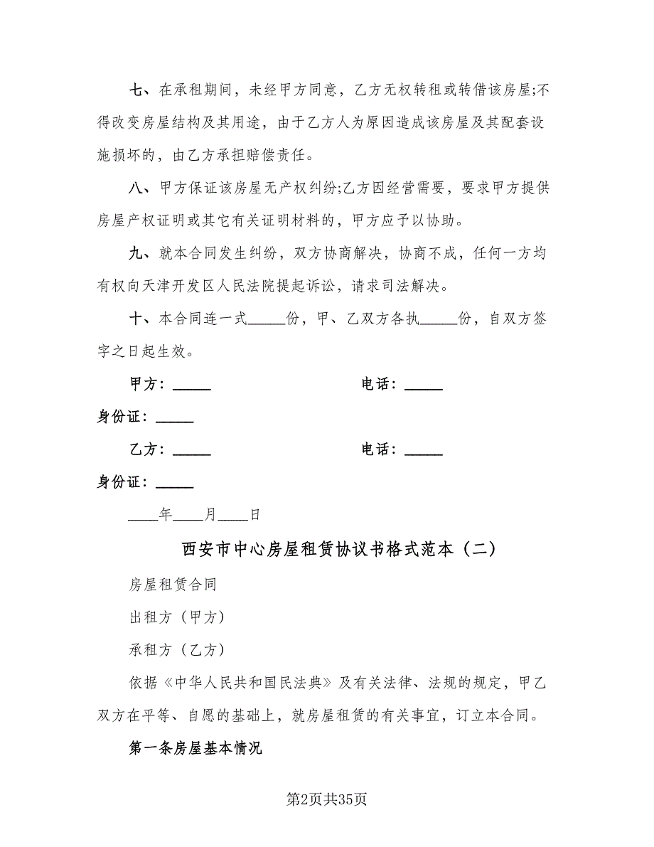 西安市中心房屋租赁协议书格式范本（八篇）.doc_第2页