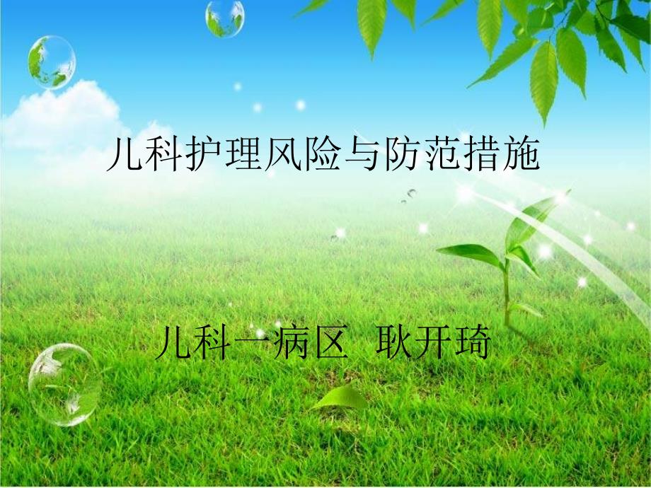 儿科护理安全的影响因素及防范对策.ppt_第1页