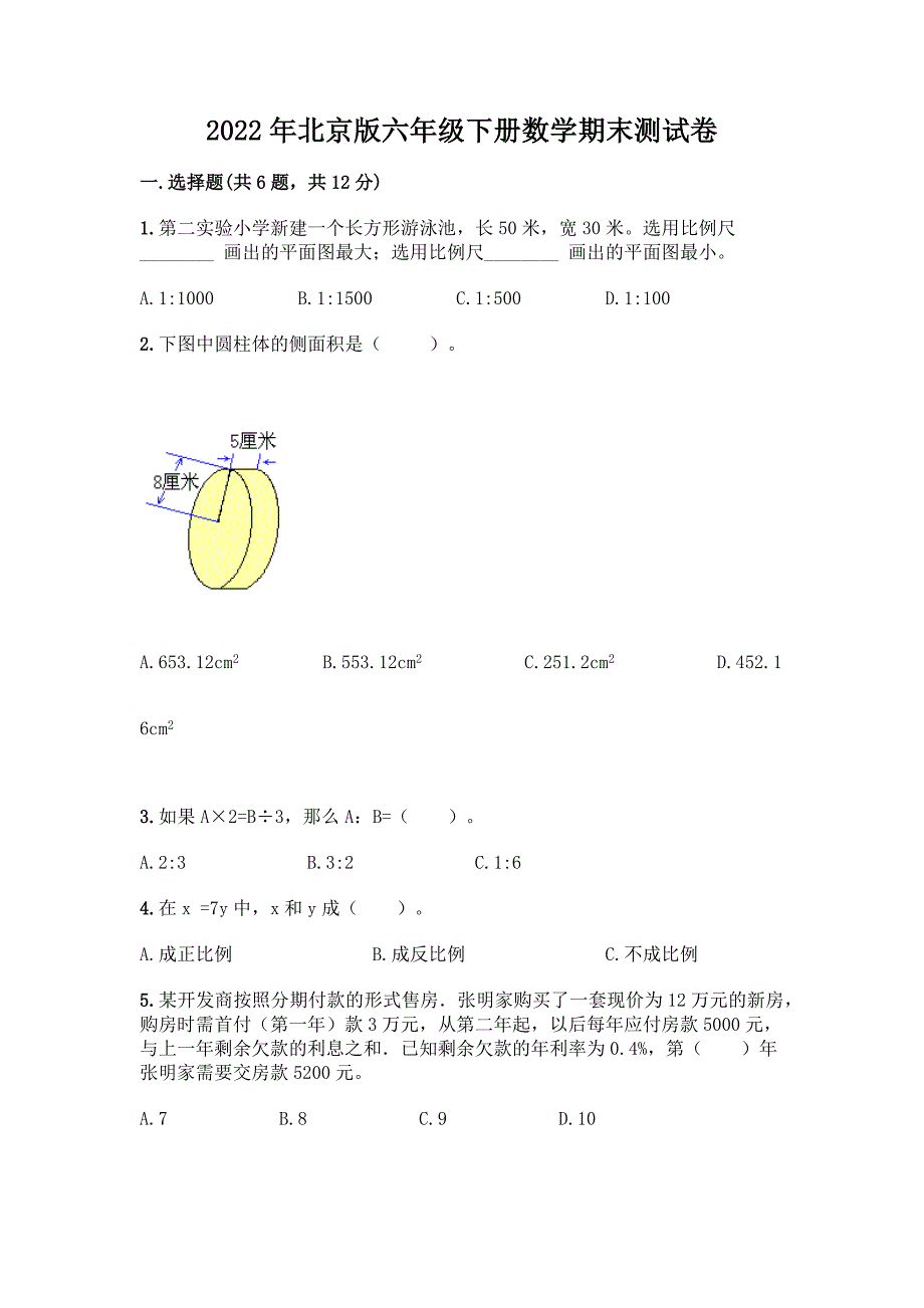 2022年北京版六年级下册数学期末测试卷及参考答案AB卷.docx_第1页