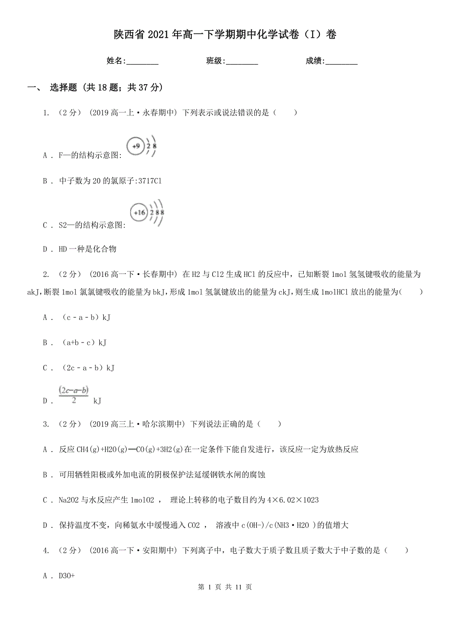 陕西省2021年高一下学期期中化学试卷（I）卷_第1页