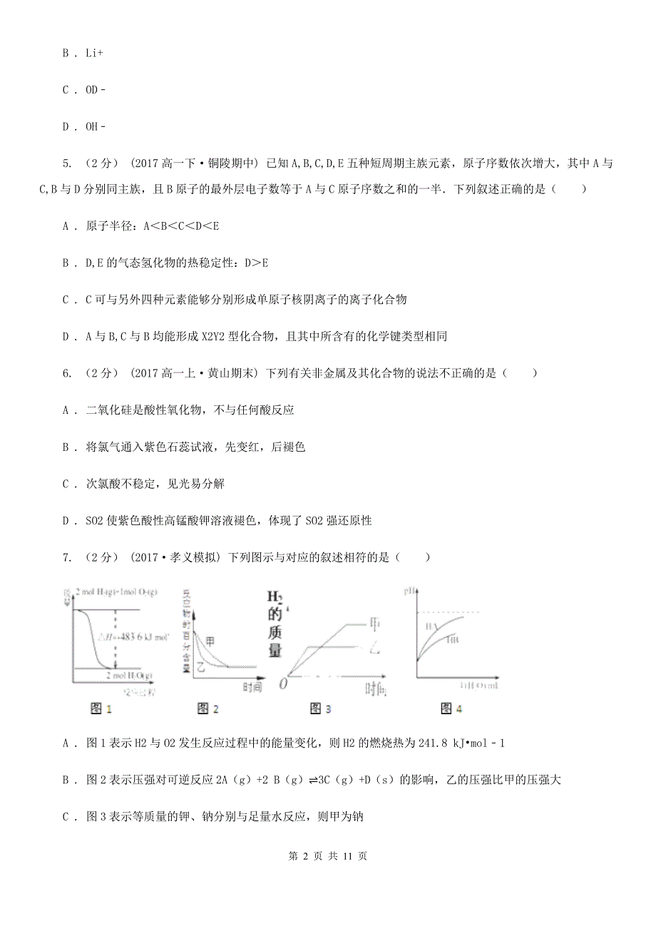 陕西省2021年高一下学期期中化学试卷（I）卷_第2页
