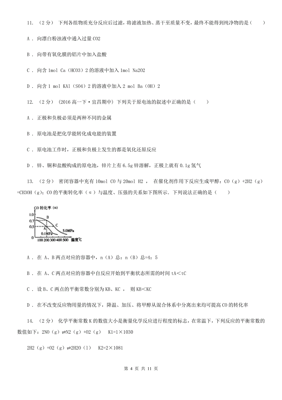 陕西省2021年高一下学期期中化学试卷（I）卷_第4页