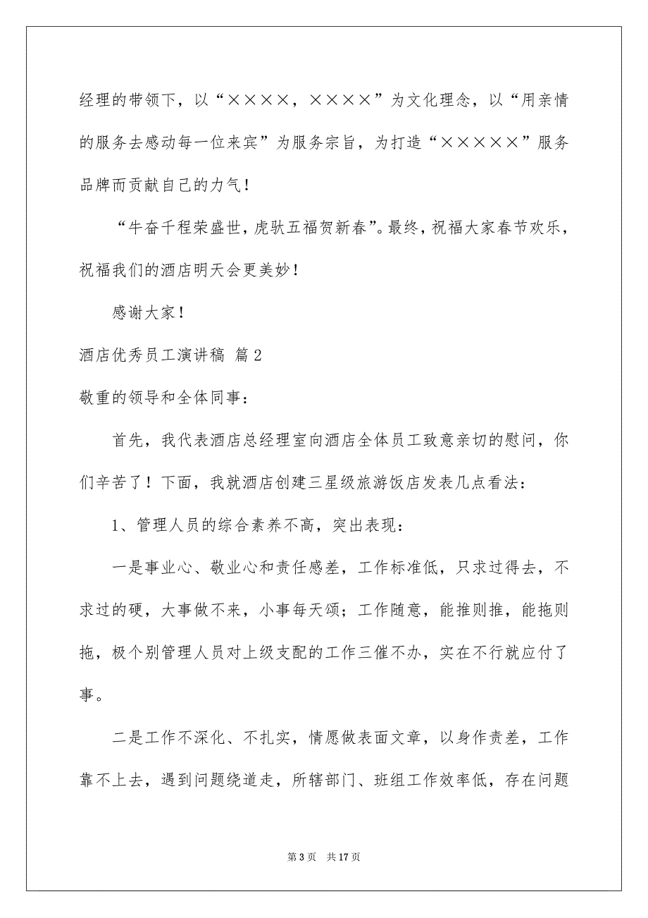 酒店优秀员工演讲稿范文8篇_第3页