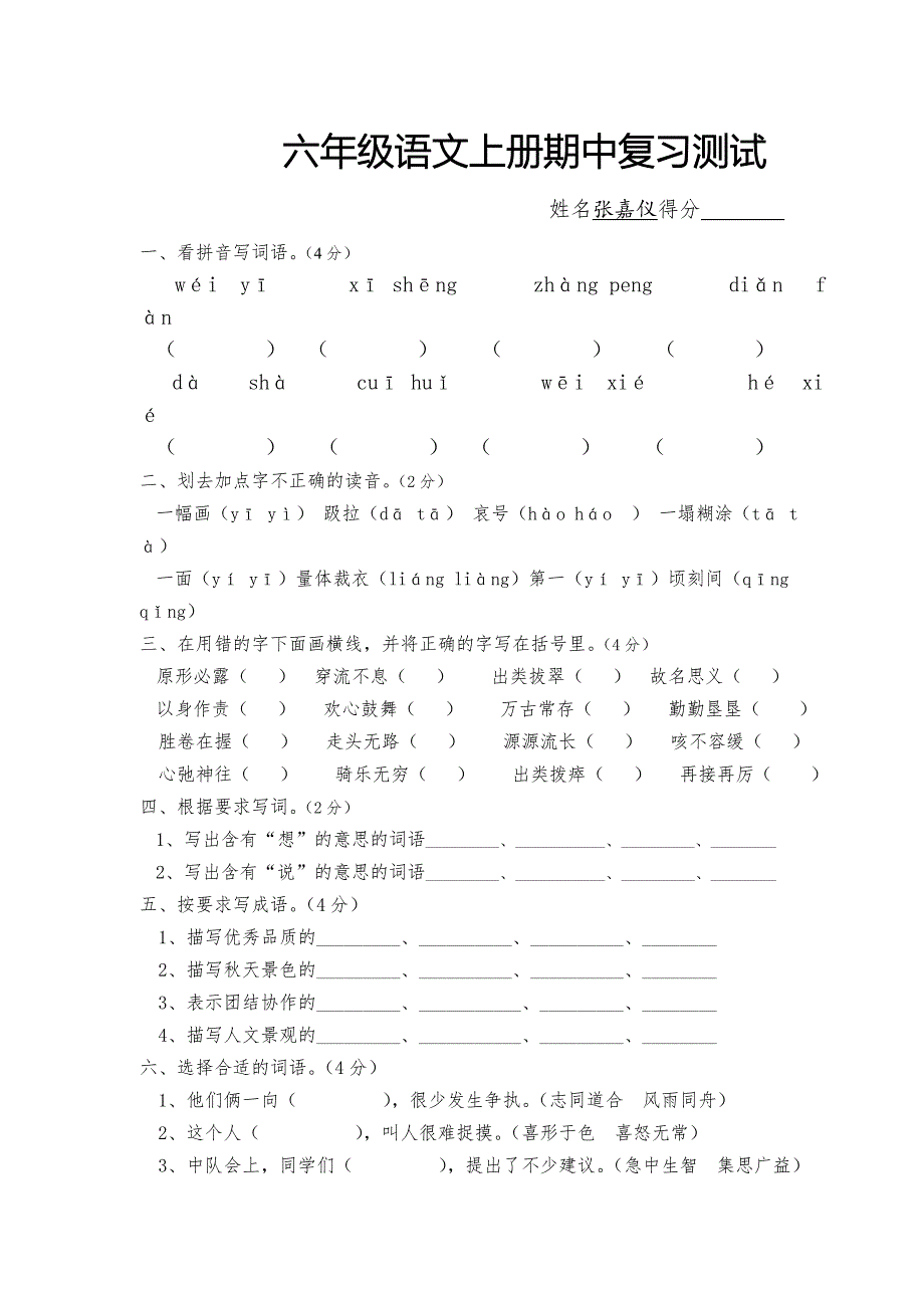 苏教版六年级语文上册期中复习测试题_第1页