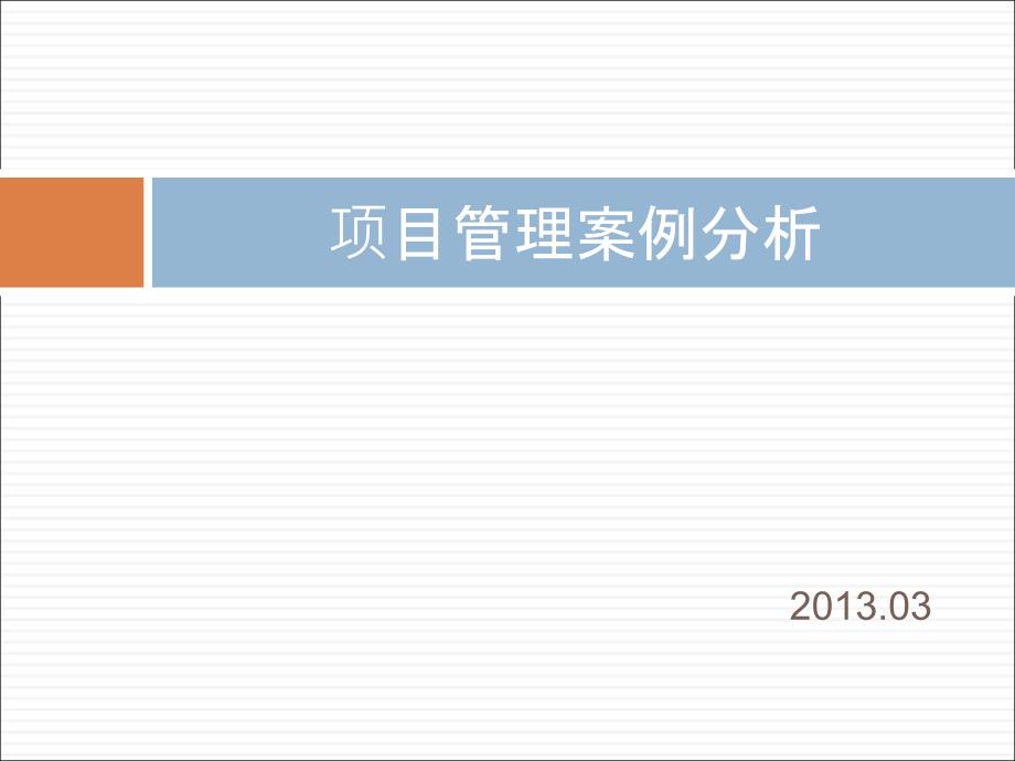 项目管理案例分析-(中级和高级)课件_第1页