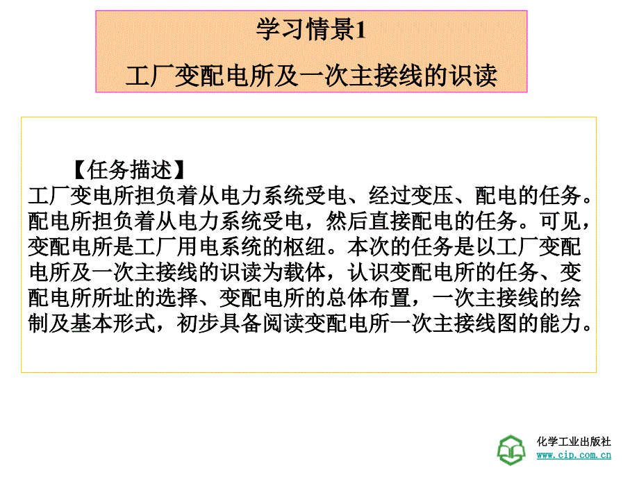 工厂供电技术学习情景1-工厂变配电所及一次主接线的识读_第2页