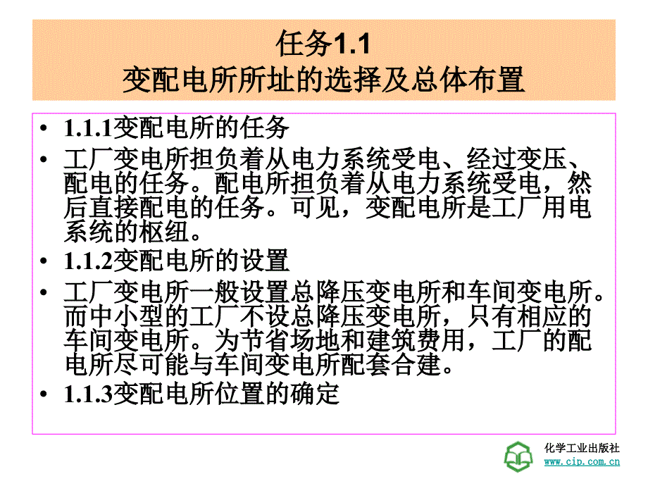 工厂供电技术学习情景1-工厂变配电所及一次主接线的识读_第4页