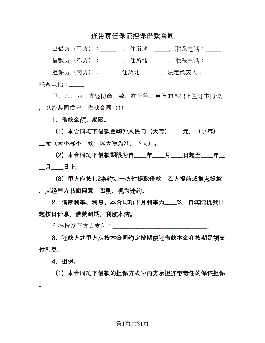 连带责任保证担保借款合同（9篇）.doc_第1页