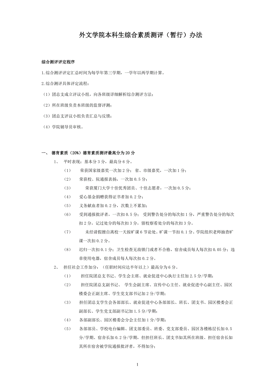 厦门大学外文学院本科生综合素质测评(暂行)办法(2009年12月修订版).doc_第1页