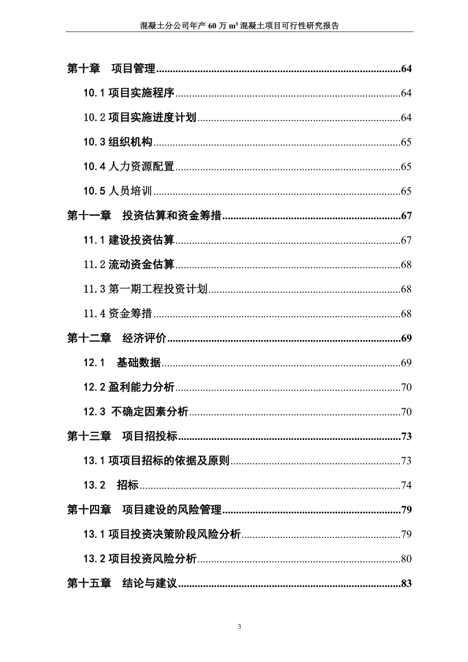 2017年混凝土分公司年产60万立方米混凝土项目策划书.doc_第3页